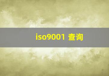 iso9001 查询